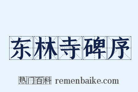 东林寺碑序是什么意思的图片